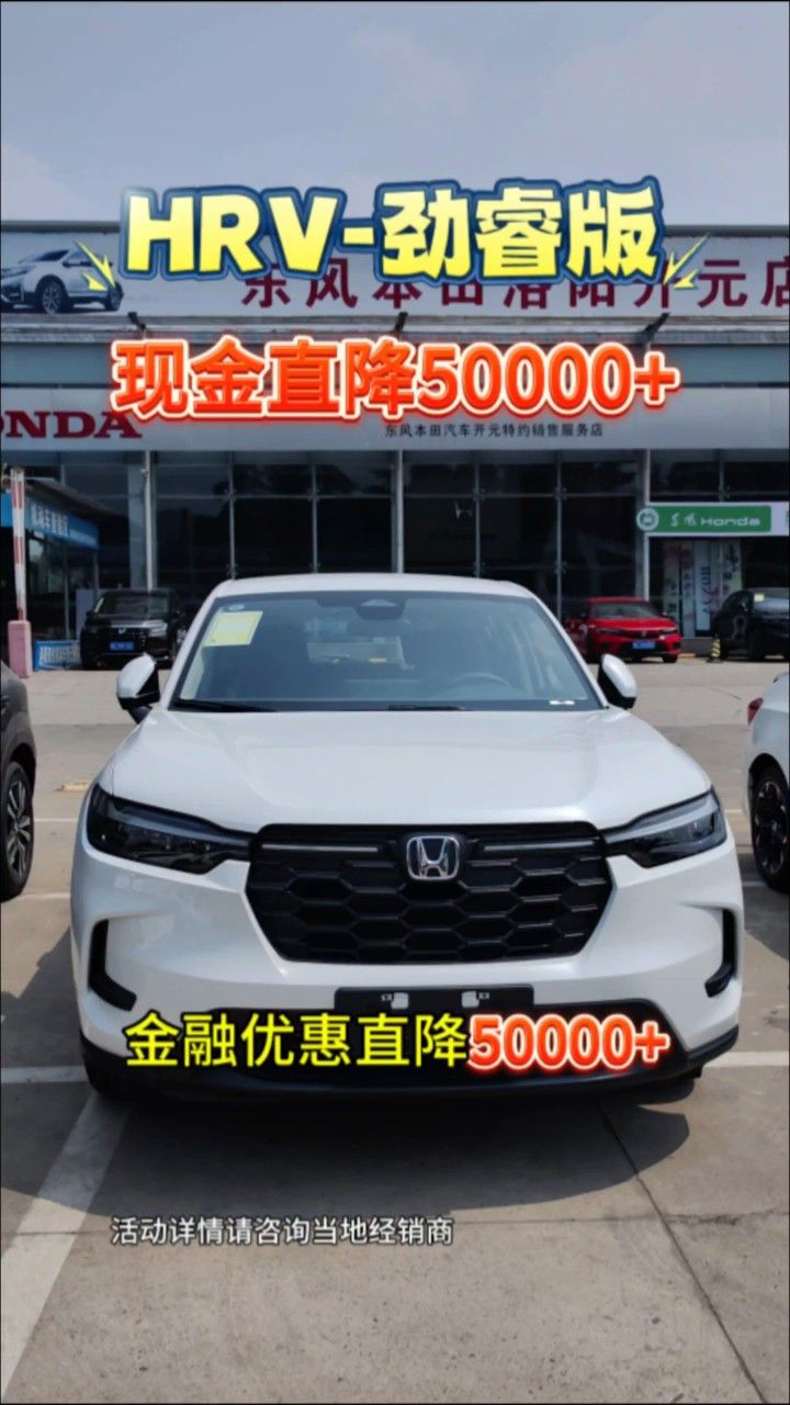 东风本田 #hrv 实用车型hrv现金直降50000 ,裸车10万 ,你还在等拭么