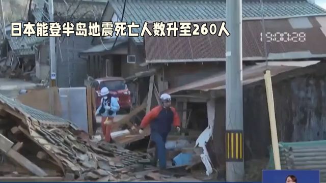 最新消息日本能登半岛地震死亡人数升至260人