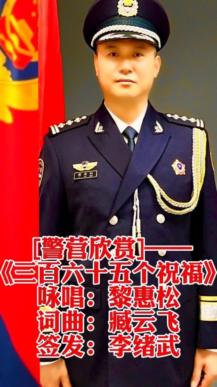 广东省惠州市公安局交通警察支队南岸大队一级警督黎惠松61本期嘉宾