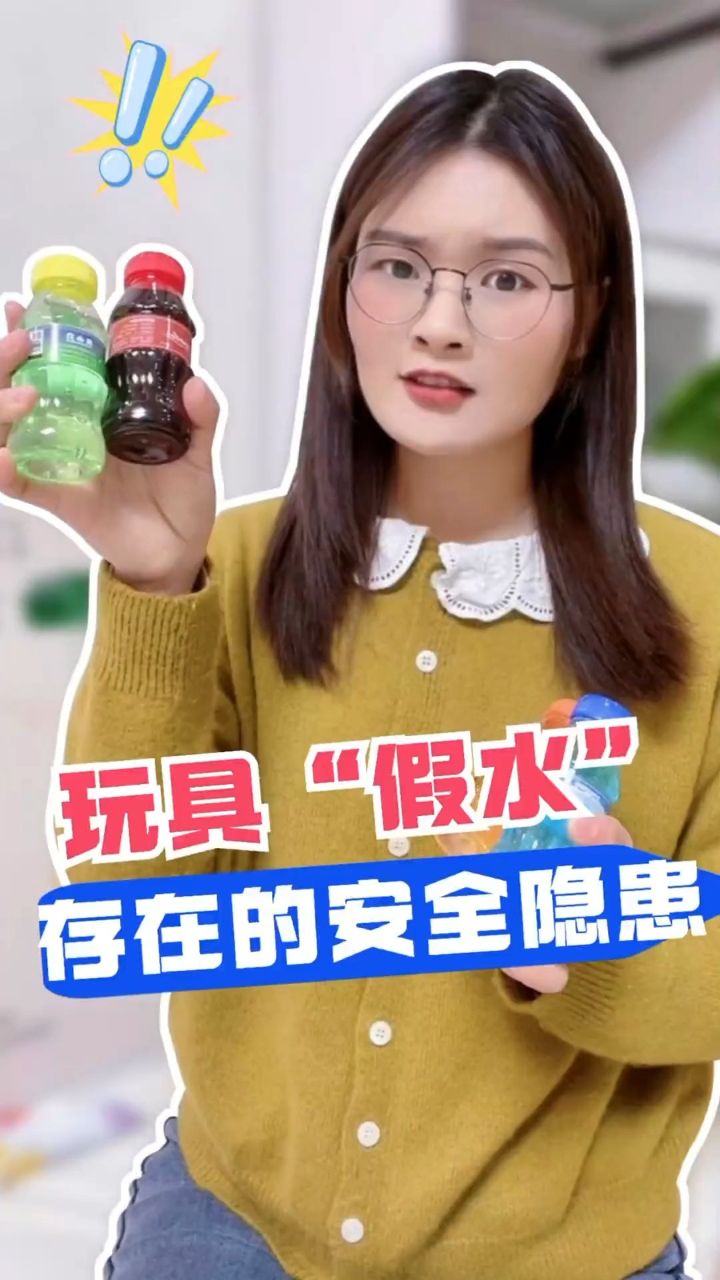 这种像饮料一样的玩具"假水"最好别给孩子玩