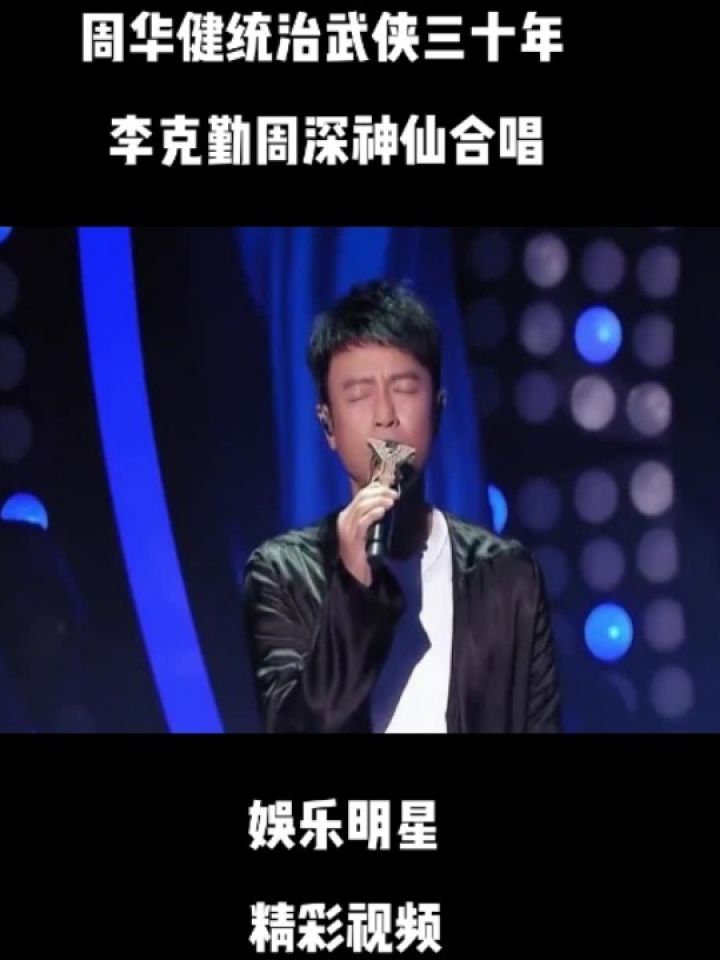 周华健统治武侠三十年,李克勤周深神仙合唱