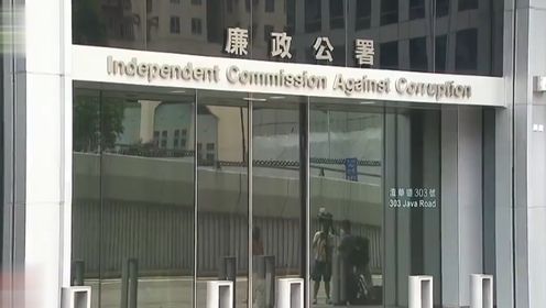 香港廉政公署通报假球案：拘捕12人，贪污勾当涉及三个赛季