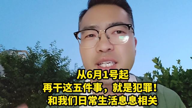 从6月1号起,再干这五件事,就是犯罪!和我们日常生活息息相关