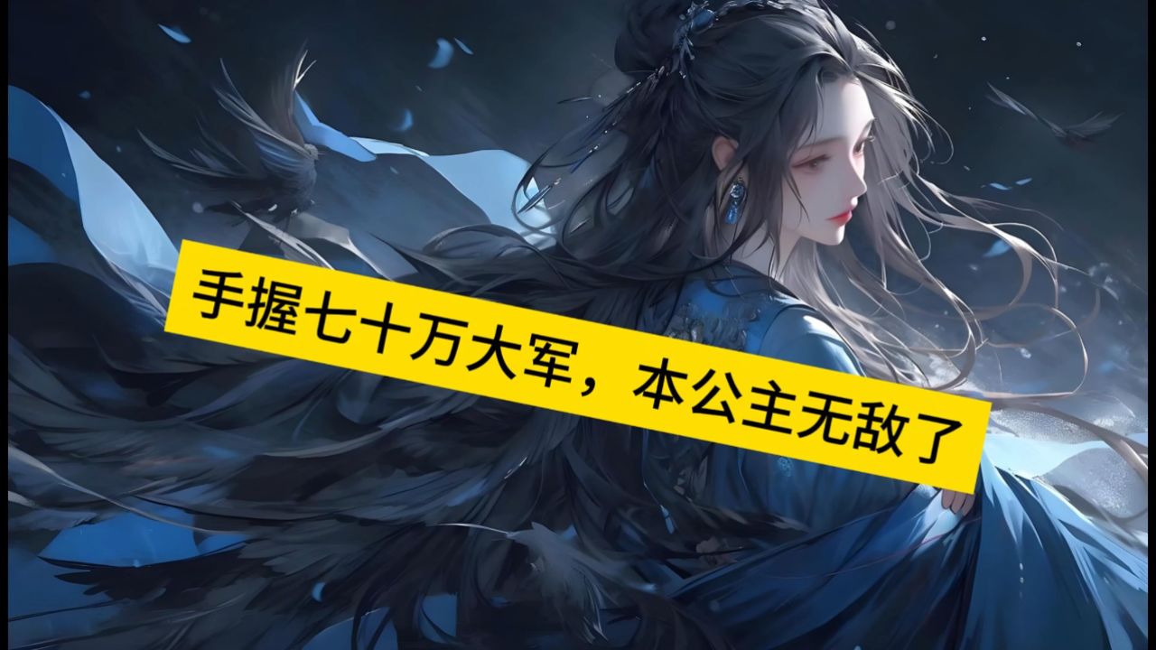 精心之作《手握七十万大军,本公主无敌了》梁月完整txt,嘎嘎好看的