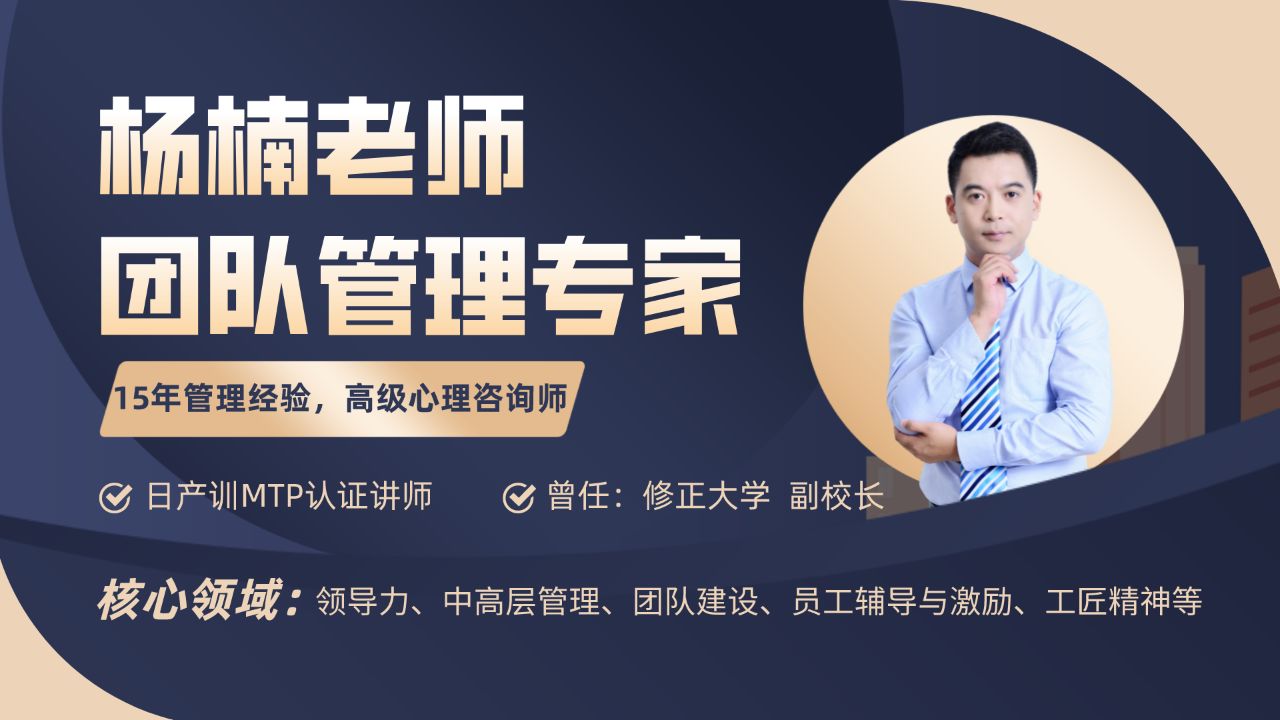 杨楠老师《高绩效团队建设与管理》视频分享1