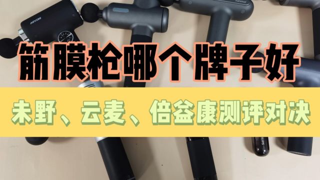 精选筋膜枪测评:未野、云麦、倍益康到底哪款好用?