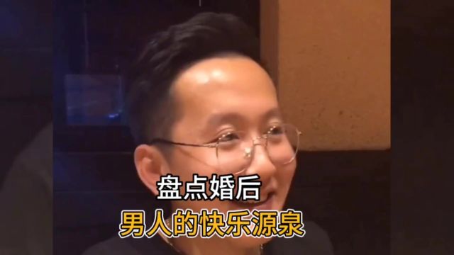 婚后男人的快乐源泉,这是婚后男人才懂的快乐