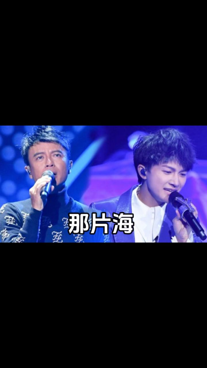 李克勤周深《那片海》天籁之音!又一首单曲循环的歌