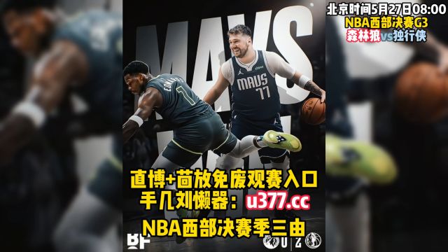 腾讯nba西部决赛G3直播附回放:森林狼vs独行侠直播(中文高清)全场回放