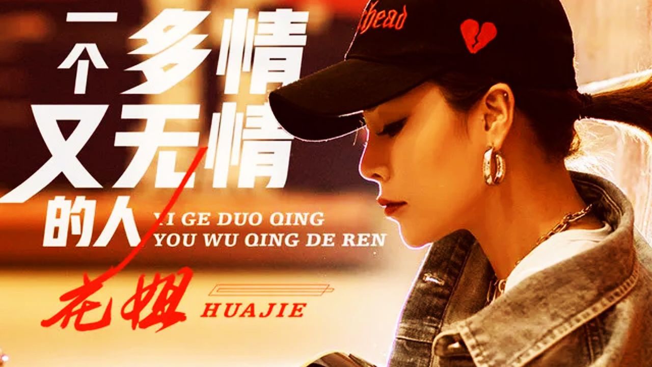 花姐的歌曲大全(花姐的歌曲大全免费听一时在心间)