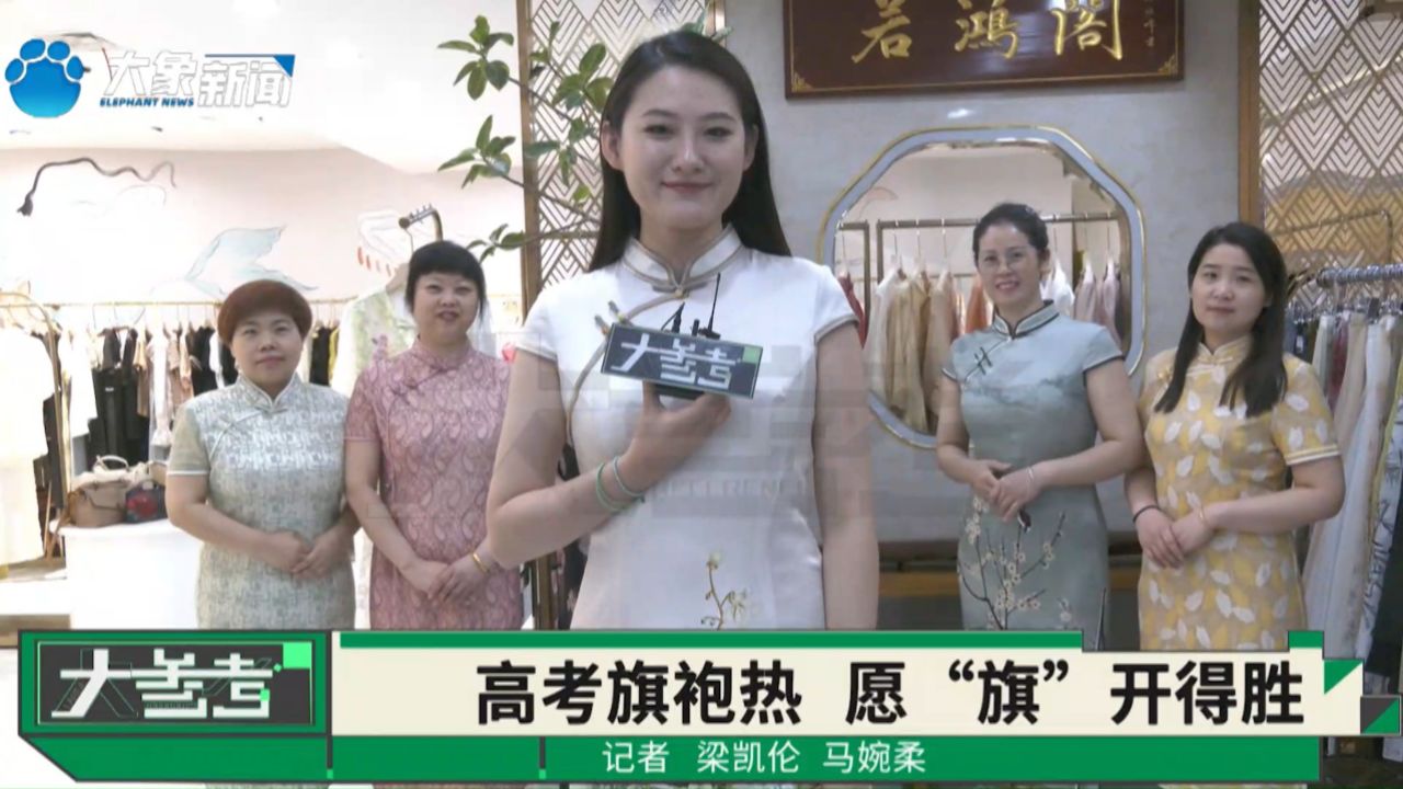 临近高考,妈妈们开始扎堆买旗袍,商家一天卖出上百件,有妈妈每天换个