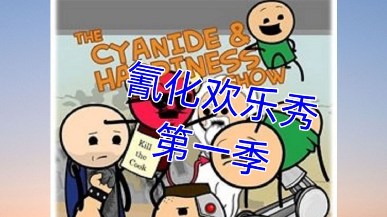 氰化欢乐秀第一季第三集