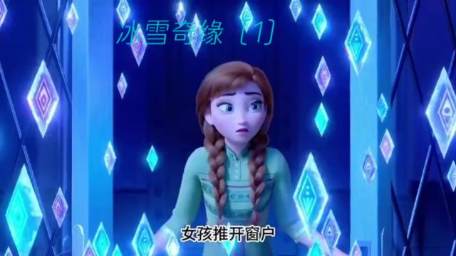 冰雪奇缘1