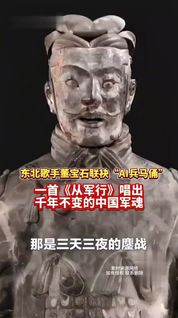 东北歌手董宝石联袂"ai兵马俑",一首《从军行》唱出千年不变的中国