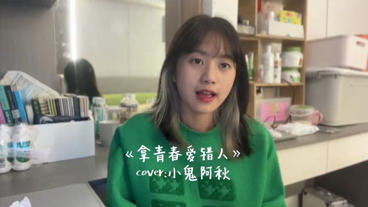 新版我拿青春爱错人