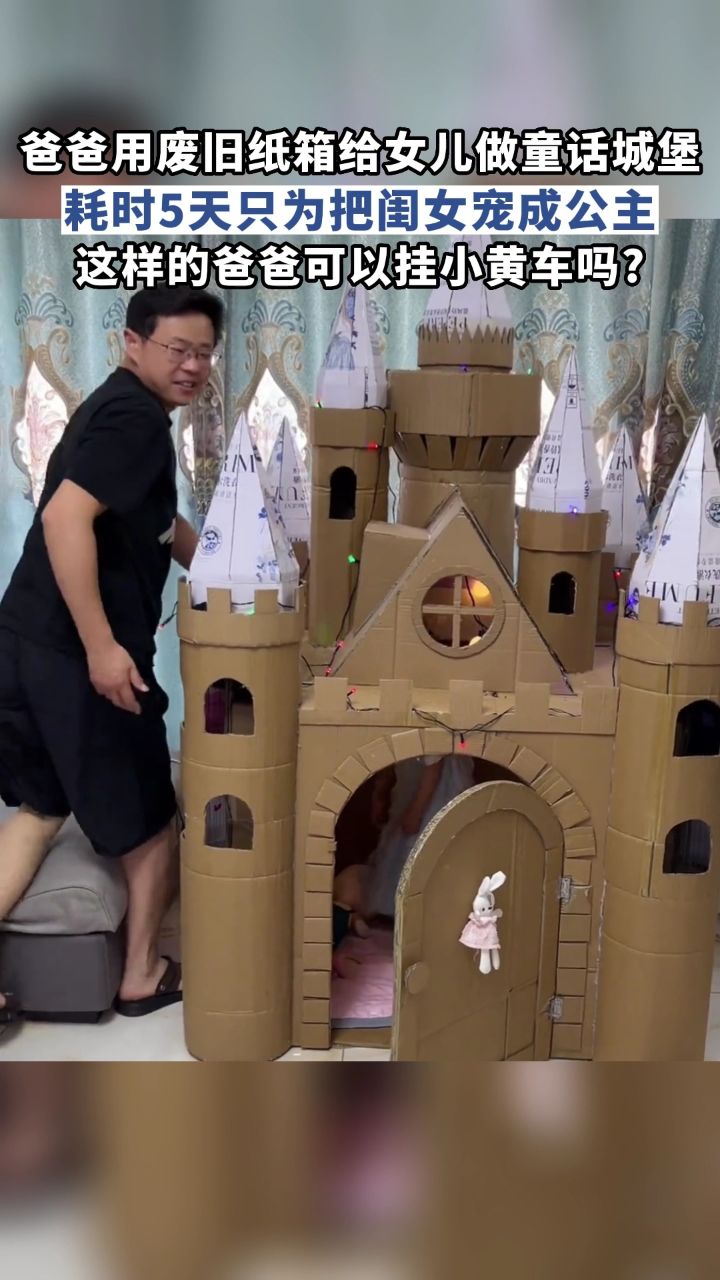 爸爸用废旧纸箱给女儿做童话城堡,耗时5天只为把闺女宠成公主