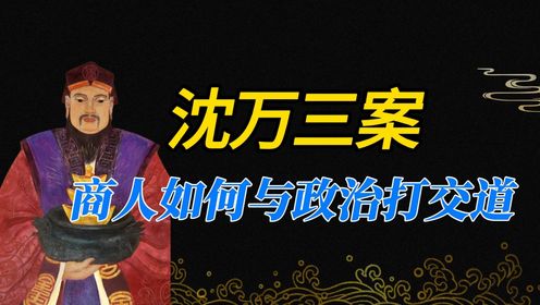 沈万三案:商业天才政治庸才明朝首富沈万三真的因炫富而没落?_高清1080P在线观看平台_腾讯视频