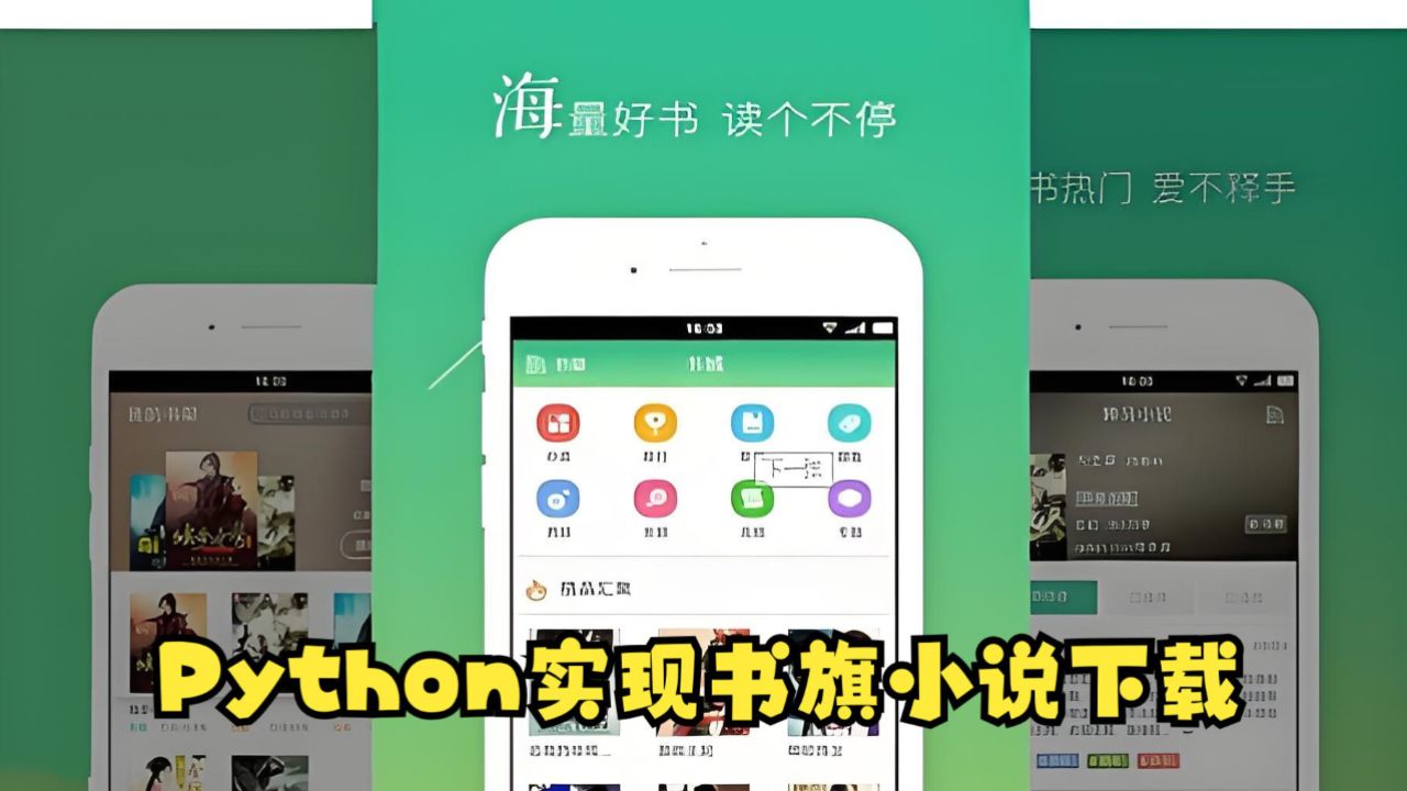 书旗小说【python爬虫教程】教你实现免费下载