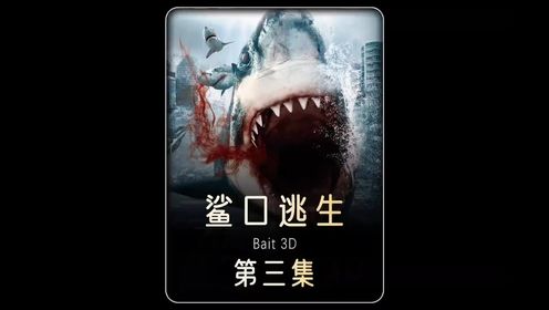 《鲨口逃生》澳洲和新加坡合拍的B级大片！ #科幻 下