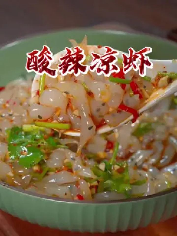 说,冰凉又爽口,酸辣开胃,太适合这个夏天了#超适合夏天吃的美食 #凉虾