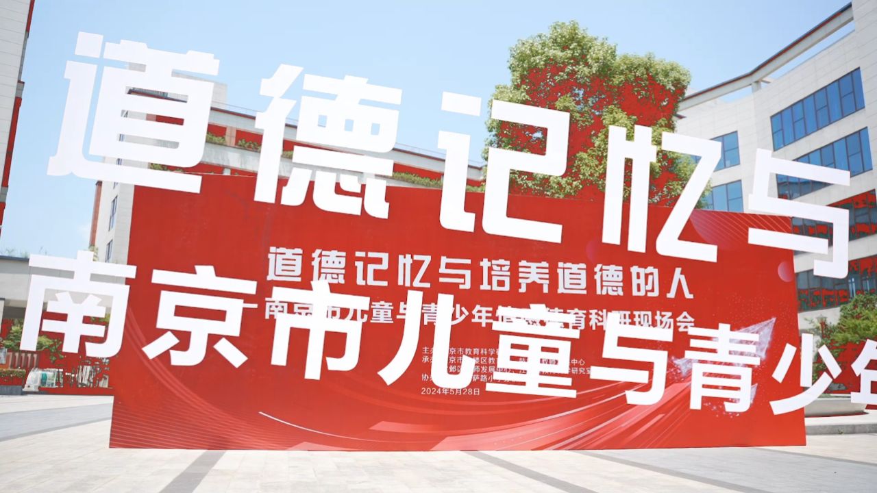 南京市儿童与青少年情感德育科研现场会在方兴小学