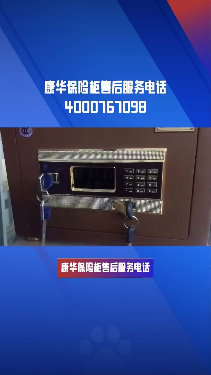 康华保险柜售后全国24小时售后服务热线