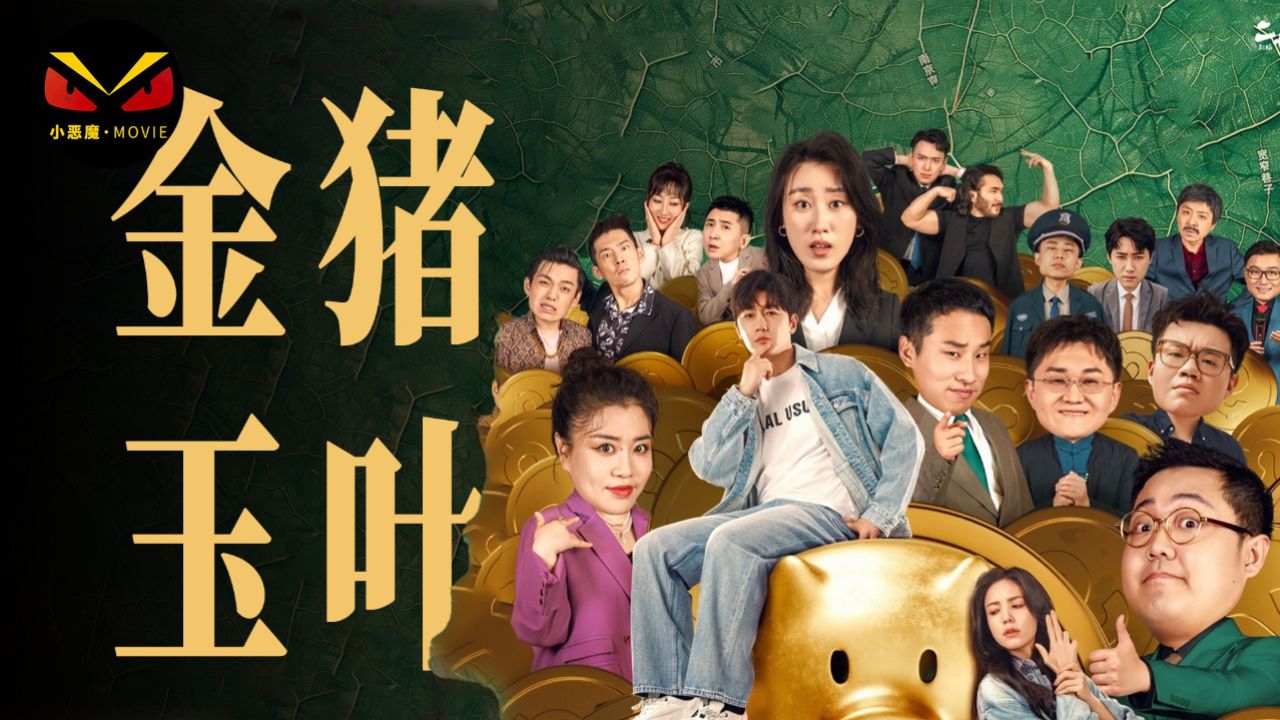 周星驰首部短剧金猪玉叶爆火,你知道九五二七的由来吗