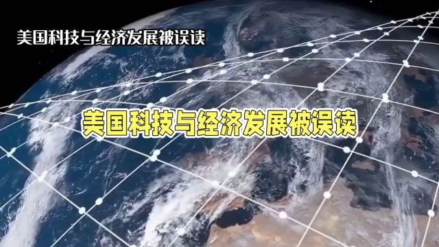 从星链到ChatGPT,为何我们总在误判美国科技与经济的发展