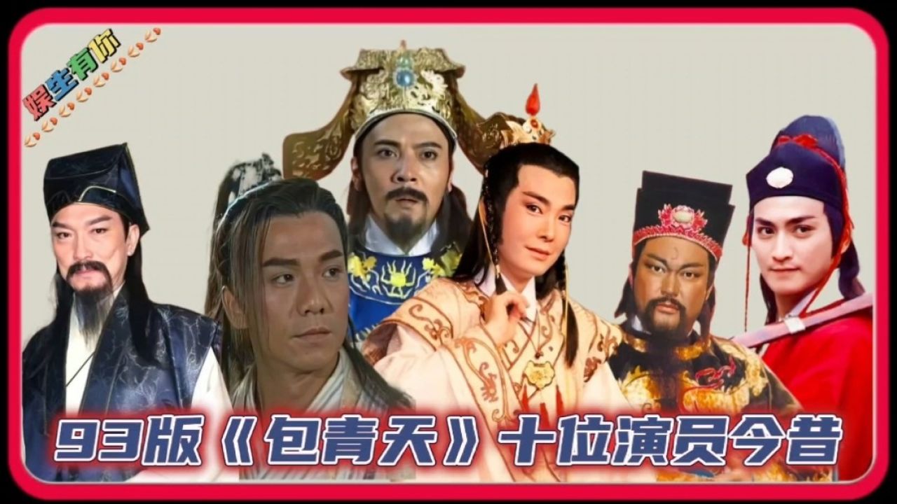 93版《包青天》10位演员今昔对比,30年了,你还能认出几个?