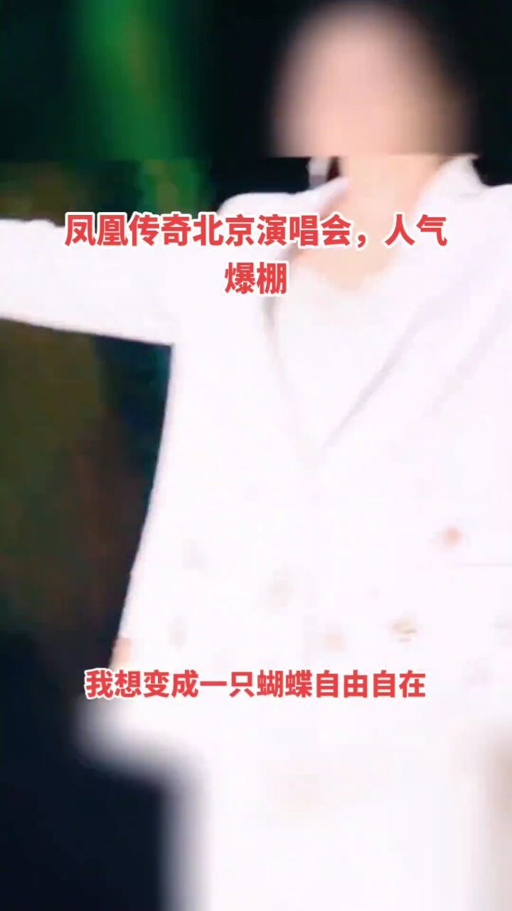 关注要点: 凤凰传奇北京演唱会人气爆棚#音乐分享 #神级现场 #演出