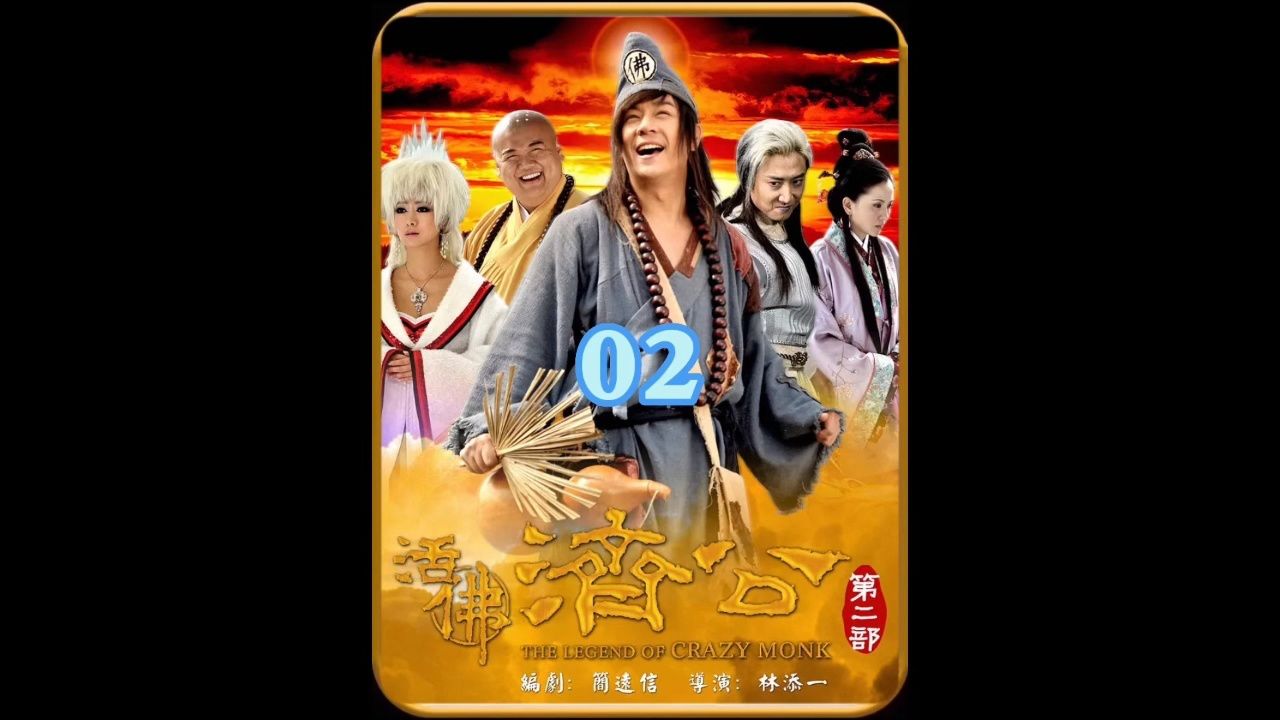 活佛济公2_高清1080P在线观看平台_腾讯视频