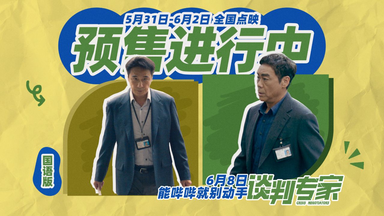 电影《谈判专家》"啥是谈判专家"短预告(国语版)