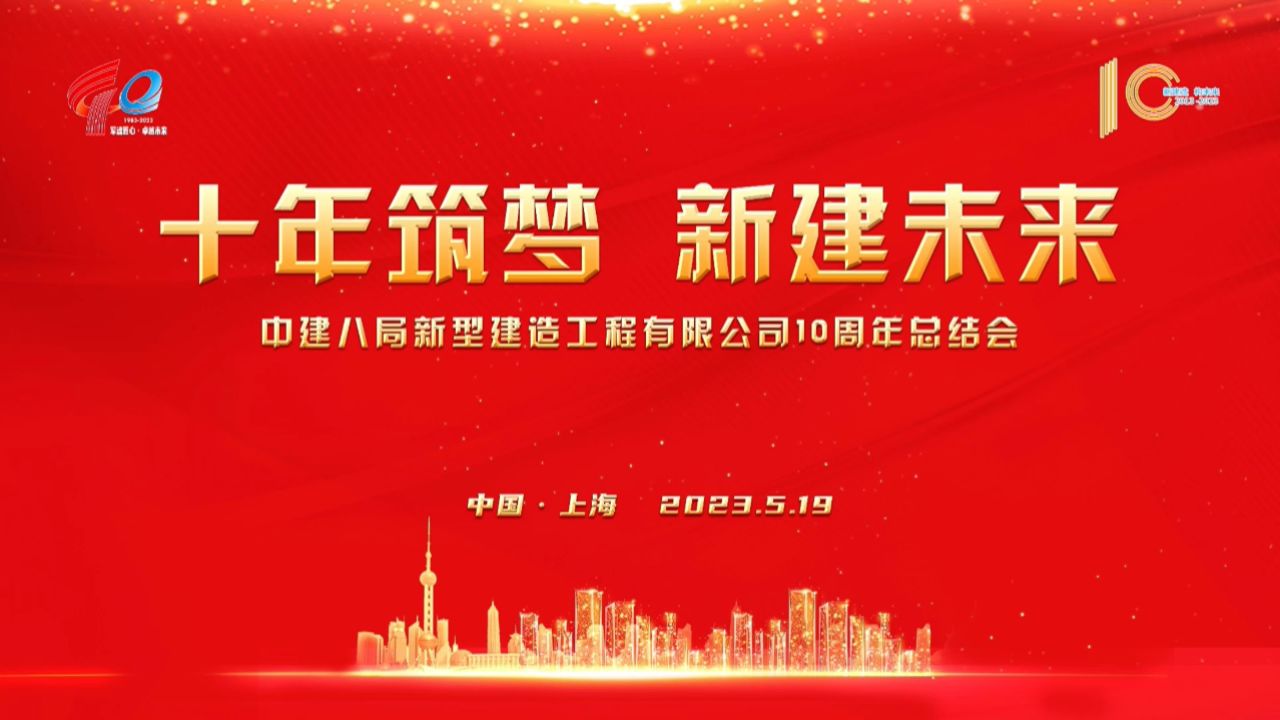 新型建造公司十周年总结会_腾讯视频