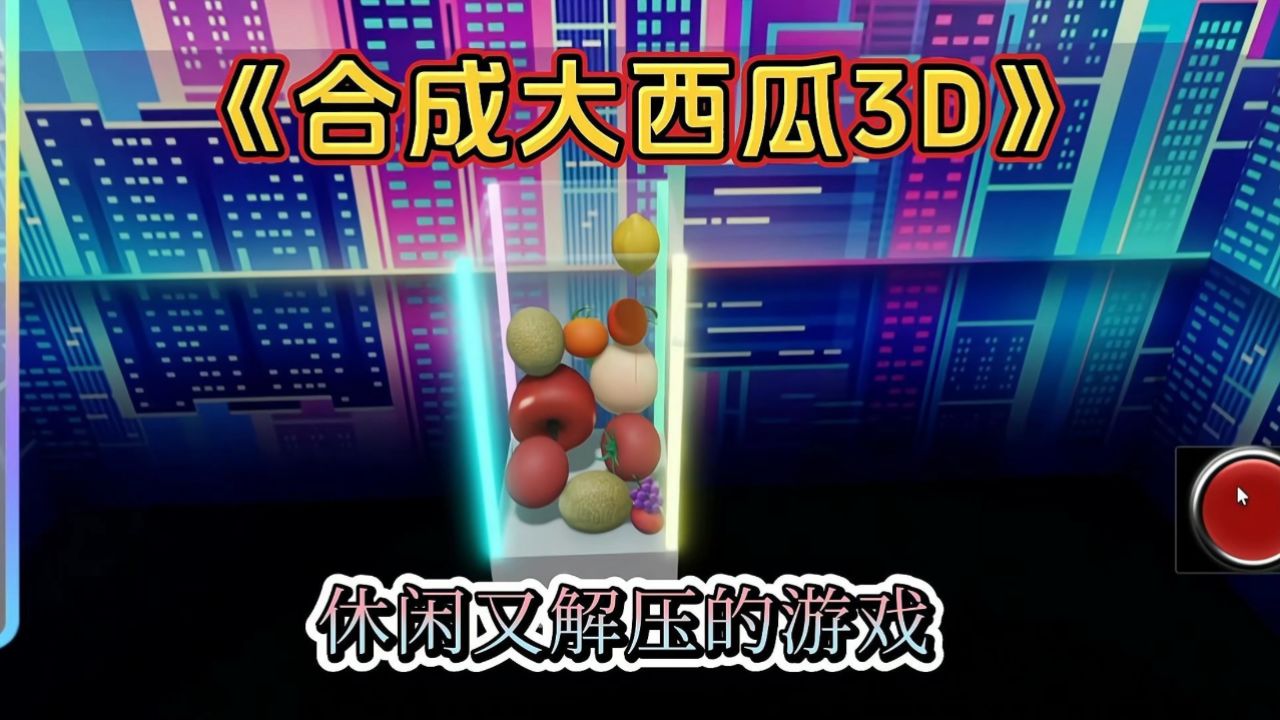 roblox游戏《合成大西瓜3d》