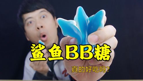 网红零食鲨鱼bb糖,到底是什么口感,真的好吃吗?