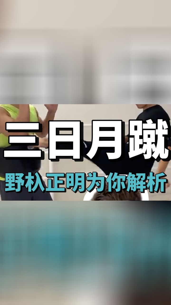 野杁正明亲自演示解析三日月蹴