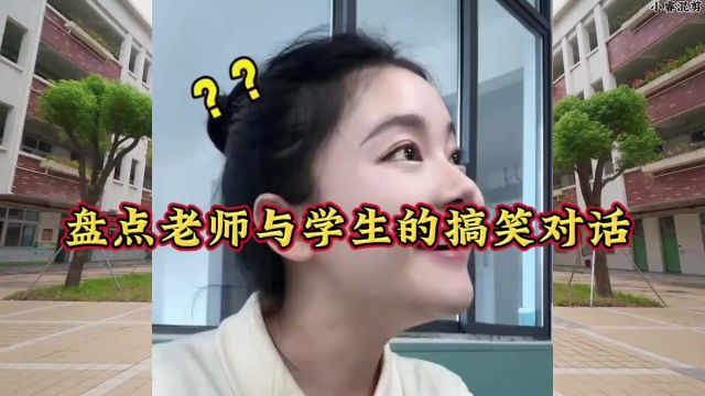 老师与学生的搞笑对话