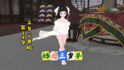 奶团三岁半,第19集,三岁二皮脸