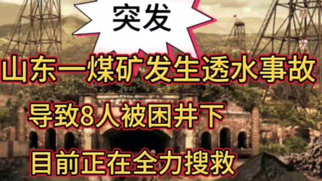 山东一煤矿突发透水事故,8人被困伤亡不明,搜救仍在进行中!