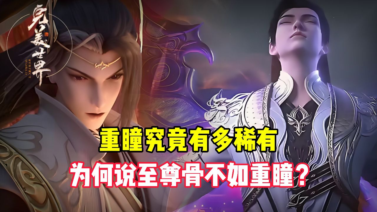 完美世界原著:重瞳究竟有多稀有?为何说至尊骨不如重瞳?