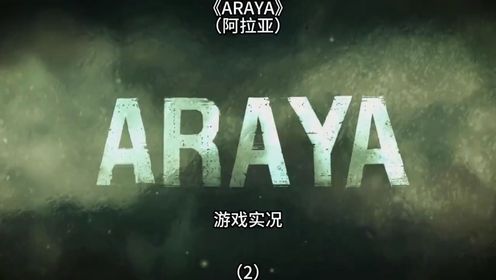 【阿拉亚】游戏实况:帅气的保安探索医院,发现异常