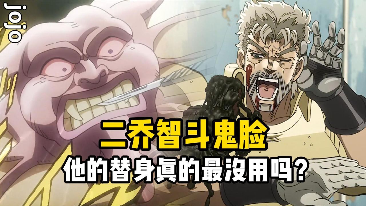 jojo的奇妙冒险:二乔智斗鬼脸,他的替身真的最没用吗?