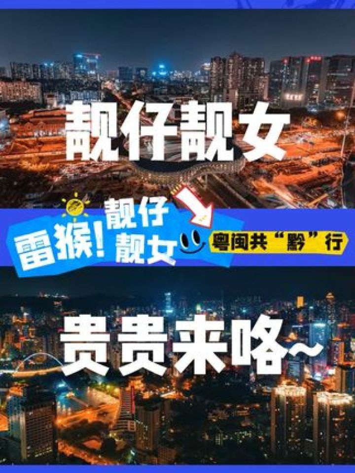 雷猴!靓仔靓女~ #粤闽共"黔"行 #贵州省党政代表团赴广东福建学习考察