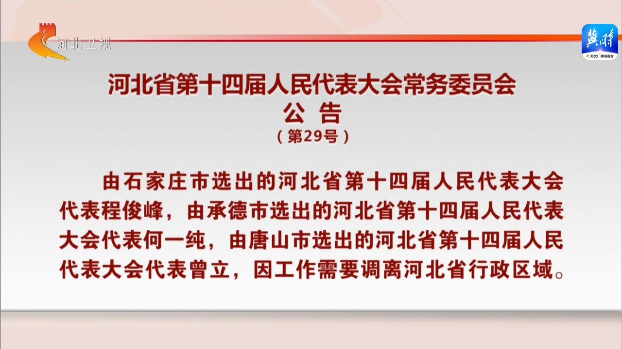 最新!河北省人大常委会公告和任免名单来了