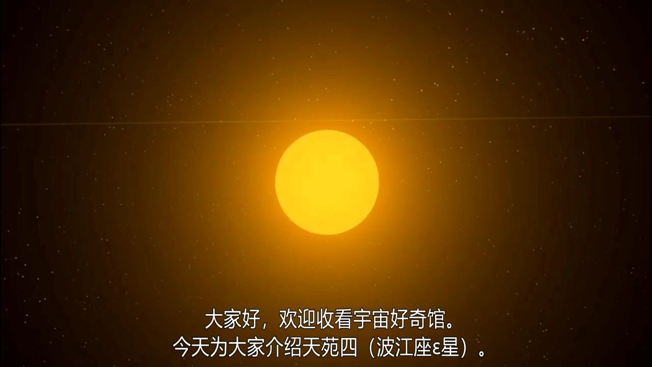 一闪一闪亮晶晶,满天都是小星星——天苑四!