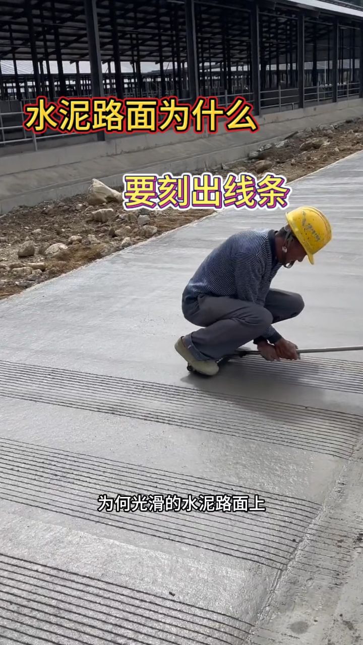 水泥路上的线条有什么作用
