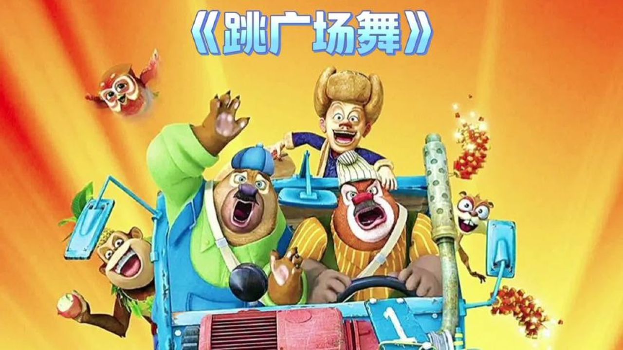 熊出没动物们跳广场舞这集你们还记得吗跳的光头强都无法入睡了