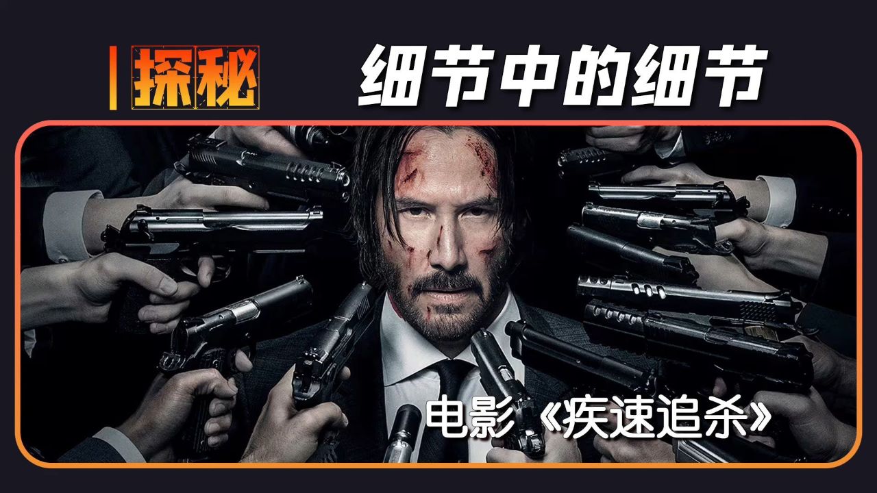 电影《疾速追杀》,究竟有多细节?什么是枪械教科书级别的电影!_高清1080P在线观看平台_腾讯视频