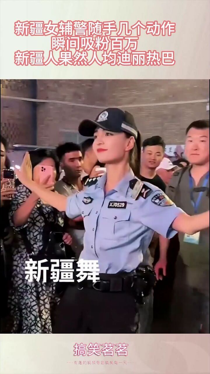 新疆女辅警随手几个动作,瞬间吸粉百万,新疆人果然人均迪丽热巴