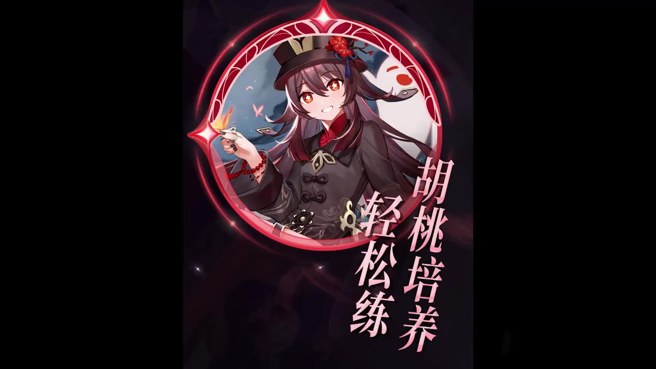 原神:胡桃——培养攻略,看完你就知道怎么养了,叫你的小萌新来看